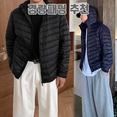 경량패딩 추천 스타일리시하고 따뜻한 겨울 아이템 완벽 가이드 경량패딩 추천 스타일리시하고 따뜻한 겨울 아이템 완벽 가이드
