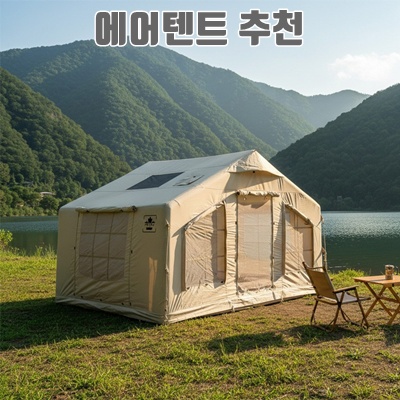 에어텐트추천으로 캠핑의 완벽한 동반자 선택하기 에어텐트추천으로 캠핑의 완벽한 동반자 선택하기