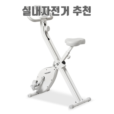 효과적인 실내자전거 추천과 선택 가이드 효과적인 실내자전거 추천과 선택 가이드