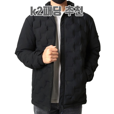 K2패딩 추천 스타일과 기능으로 겨울 패션 완벽하게 갖추기 K2패딩 추천 스타일과 기능으로 겨울 패션 완벽하게 갖추기