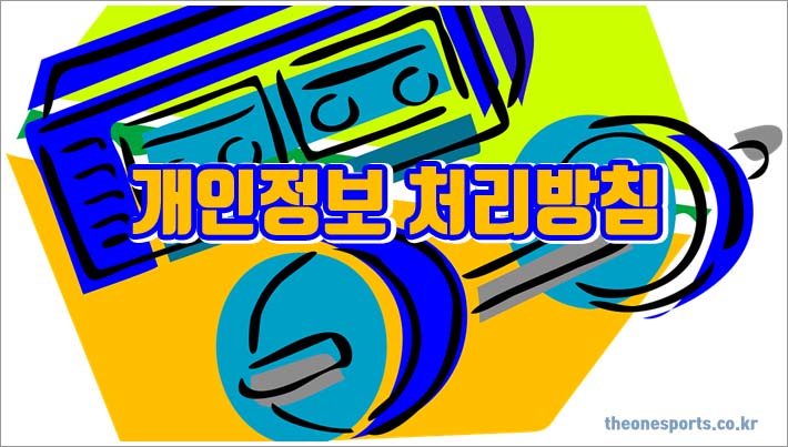 개인정보 처리방침 개인정보 처리방침