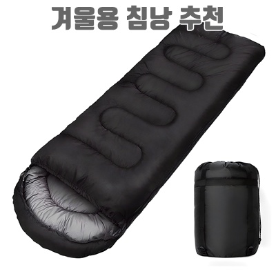 겨울철 최고의 따뜻한 침낭 추천 가이드