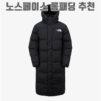 노스페이스 롱패딩 추천 최고의 선택 가이드