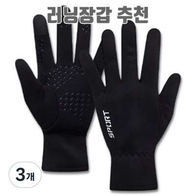 러닝장갑 추천 최고의 선택으로 달리기 퍼포먼스 향상하기