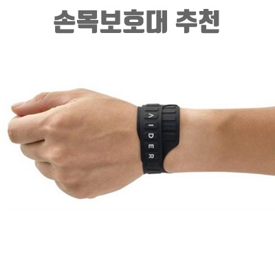 효과적인 손목 보호대 추천과 선택 가이드