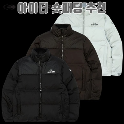 아이더 숏패딩 추천 스타일과 기능성 완벽 가이드