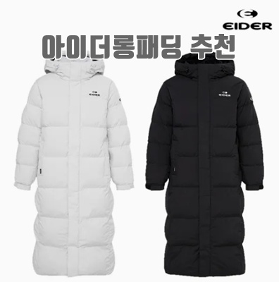 2.아이더 제타 2.5 남녀공용 롱패딩 롱다운 벤치다운 롱패딩자켓 DUW25591 740342_이미지(imge)입니다.