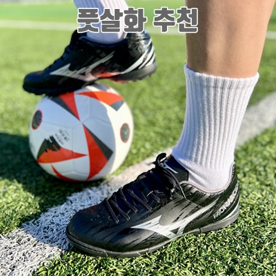 최고의 풋살화를 선택하는 방법과 추천 리스트