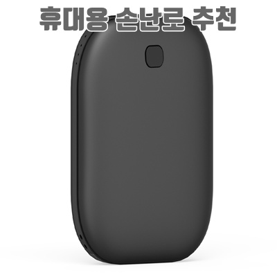 휴대용 손난로 추천과 사용 팁으로 따뜻한 겨울 나기