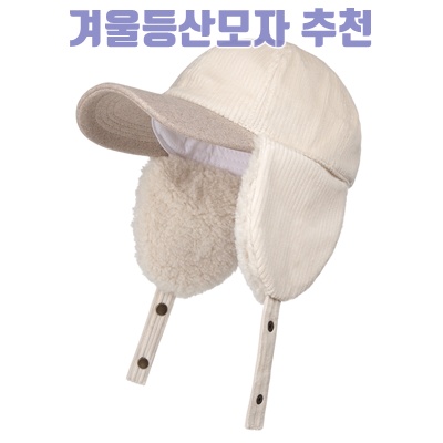 겨울철 필수 아이템 겨울등산모자 추천 가이드 겨울철 필수 아이템 겨울등산모자 추천 가이드