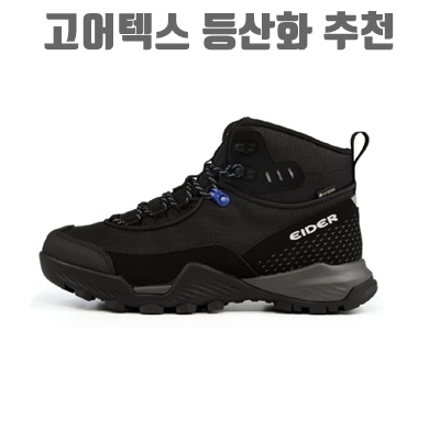 최고의 고어텍스 등산화 추천과 선택 가이드