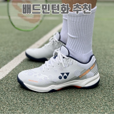 최고의 배드민턴화 추천으로 편안한 플레이를 즐기세요