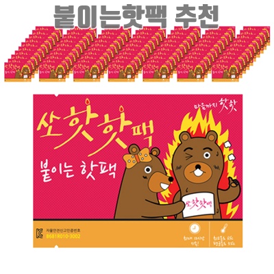 붙이는 핫팩 추천으로 겨울철 따뜻하게 보내기