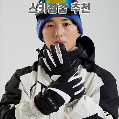 1.스노우캘리 남여공용 터치 분실방지 스키 장갑_이미지(imge)입니다.