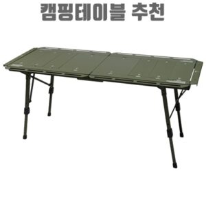 1.원스위크라이프 캠핑 IGT 접이식 테이블, 카키_이미지(imge)입니다.