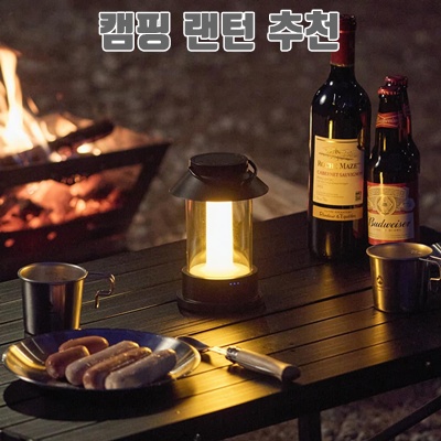 완벽한 캠핑을 위한 필수 아이템 추천 캠핑 랜턴 가이드 완벽한 캠핑을 위한 필수 아이템 추천 캠핑 랜턴 가이드