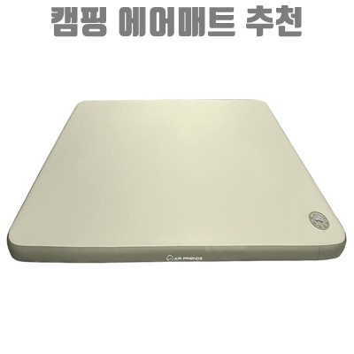 편안한 수면을 위한 캠핑 에어매트 추천 가이드