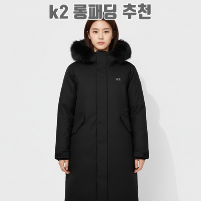 K2 롱패딩 추천 완벽 가이드 스타일과 기능을 모두 갖춘 선택지
