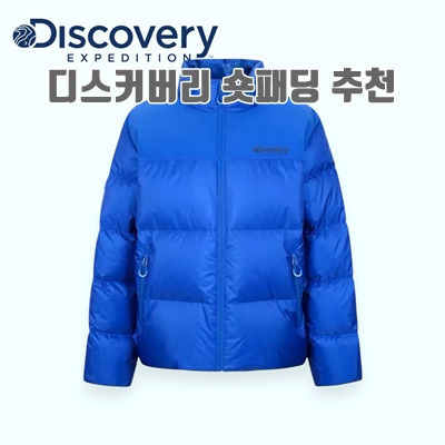 디스커버리 숏패딩 추천 완벽 가이드
