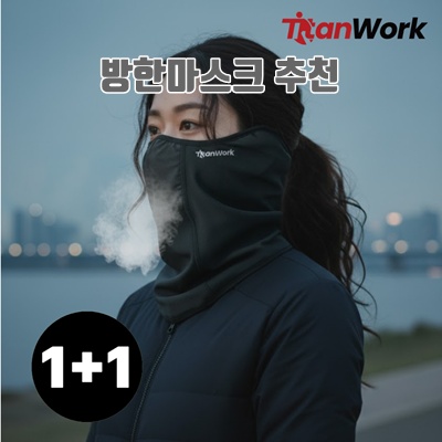 효과적인 방한마스크 추천과 선택 가이드