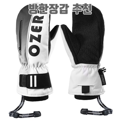 안전하고 따뜻한 방한장갑 추천으로 겨울철 완벽 준비하기