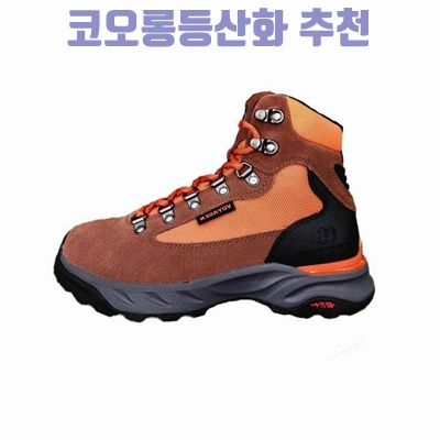코오롱등산화추천 최고의 선택과 구매 가이드