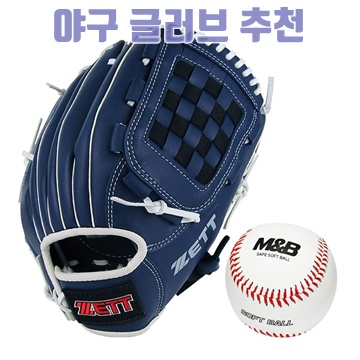 최고의 야구 글러브 추천과 선택 가이드